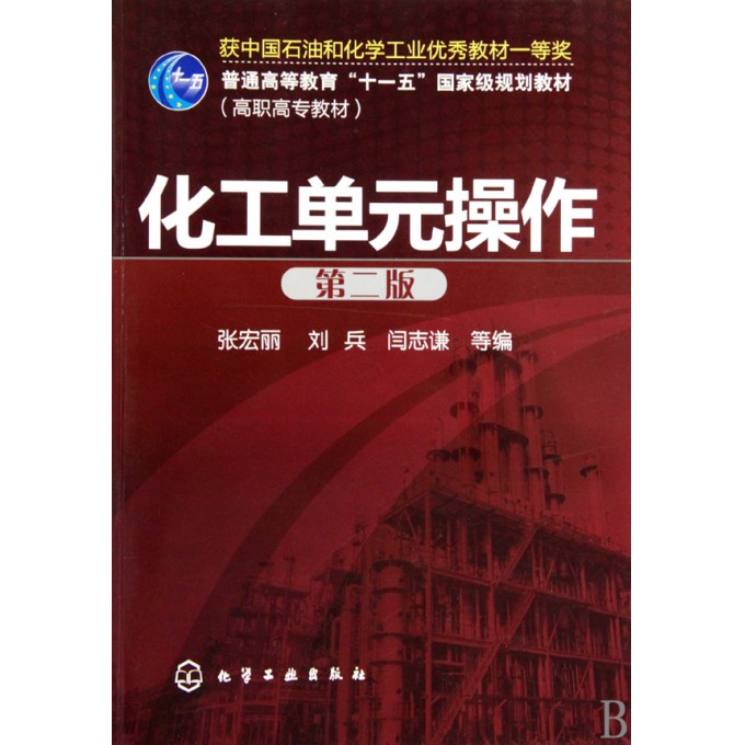 化工单元操作(第2版高职高专教材)