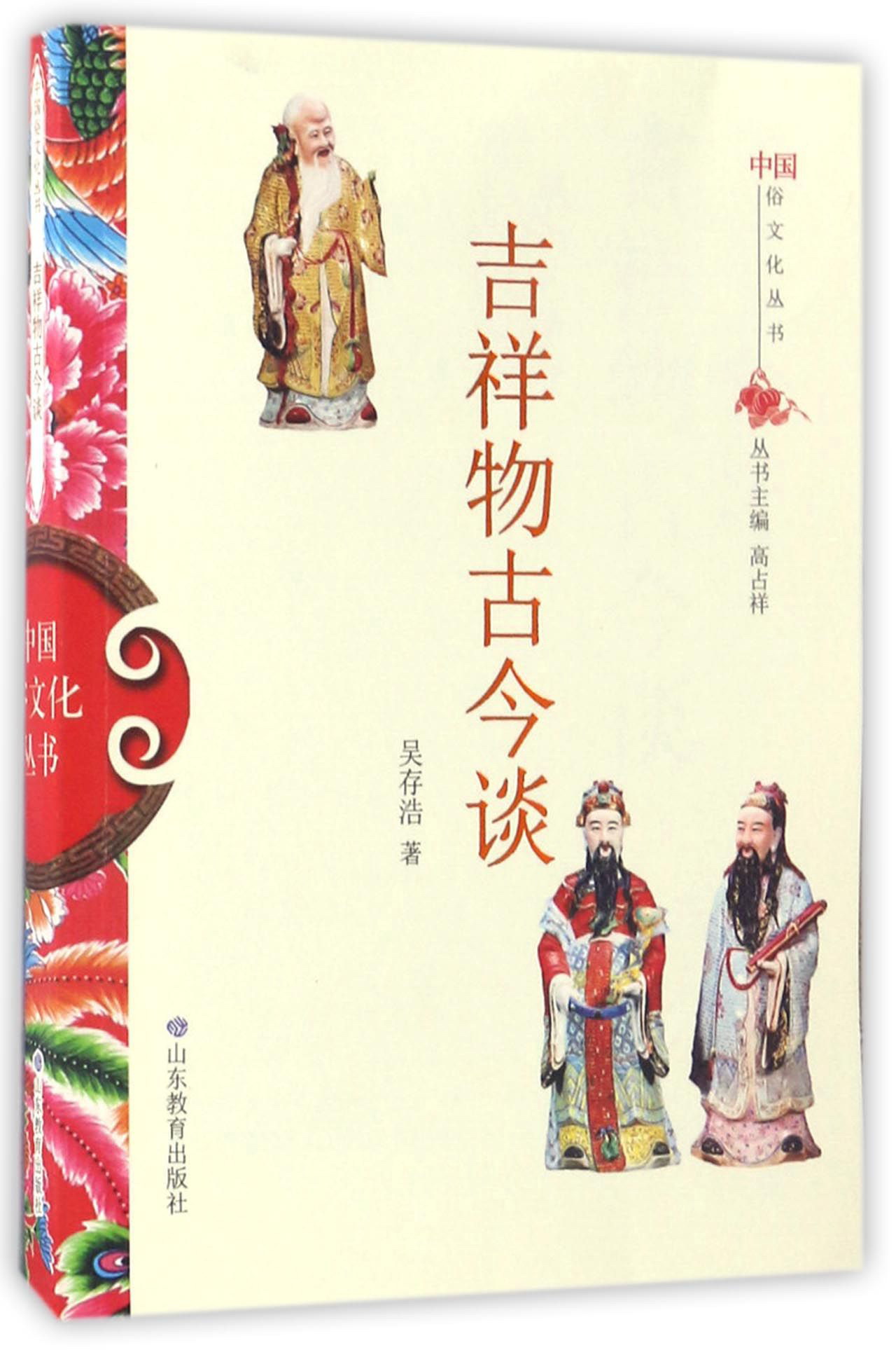 吉祥物古今谈/中国俗文化丛书