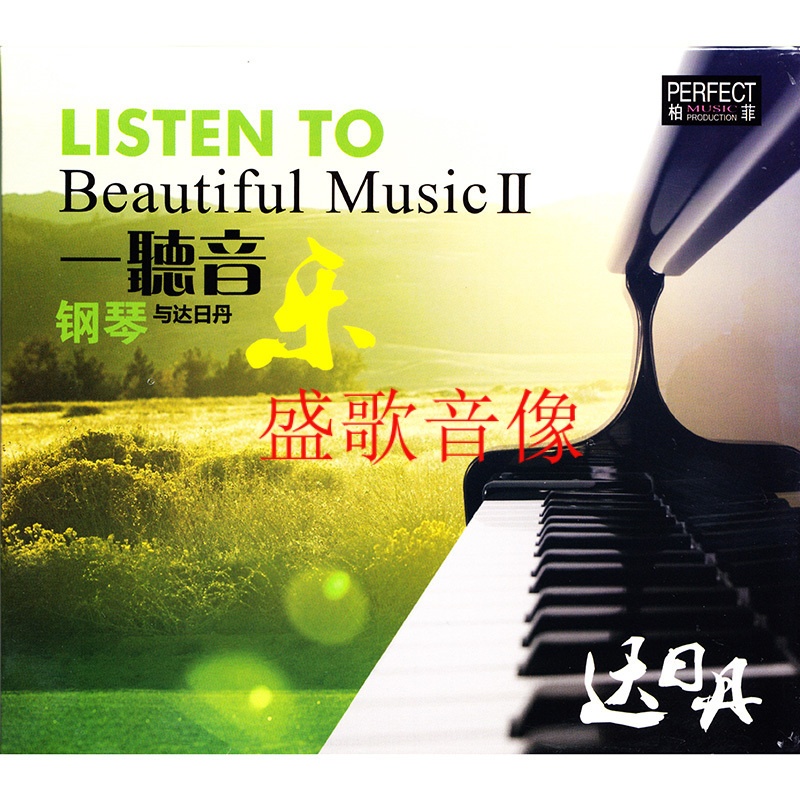 柏菲唱片 钢琴专辑 一听音乐2 钢琴与达日丹 1cd 发烧碟.