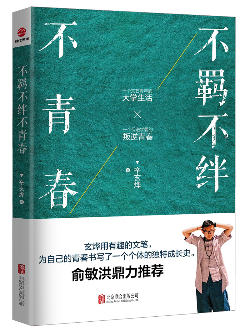 不羁不绊不青春