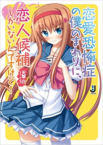 恋愛恐怖症の僕のまわりに、恋人候補しかいないんですけど!