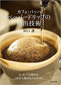 カフェ?バッハペーパードリップの抽出技術