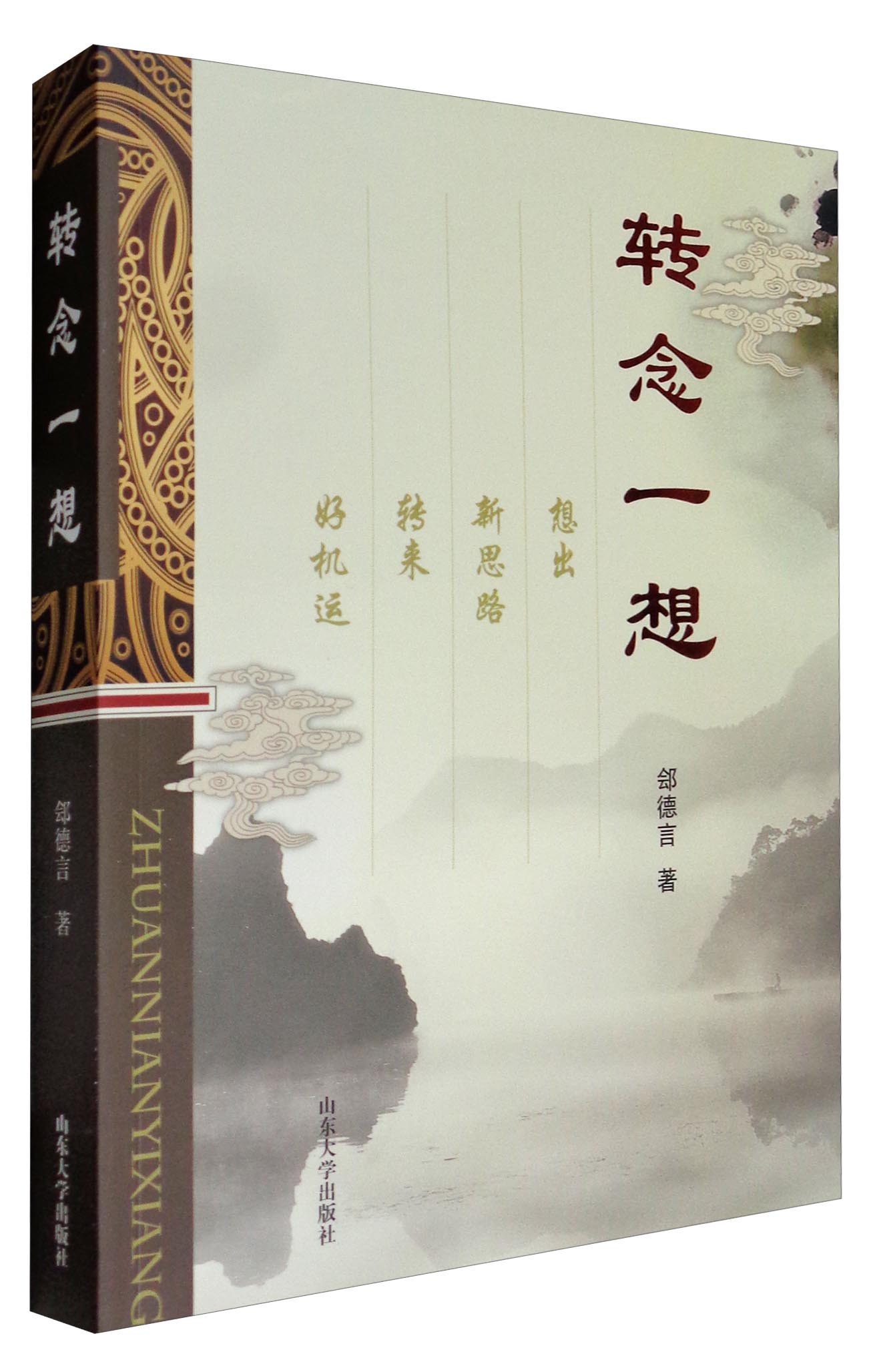 【正版】转念一想9787560754376