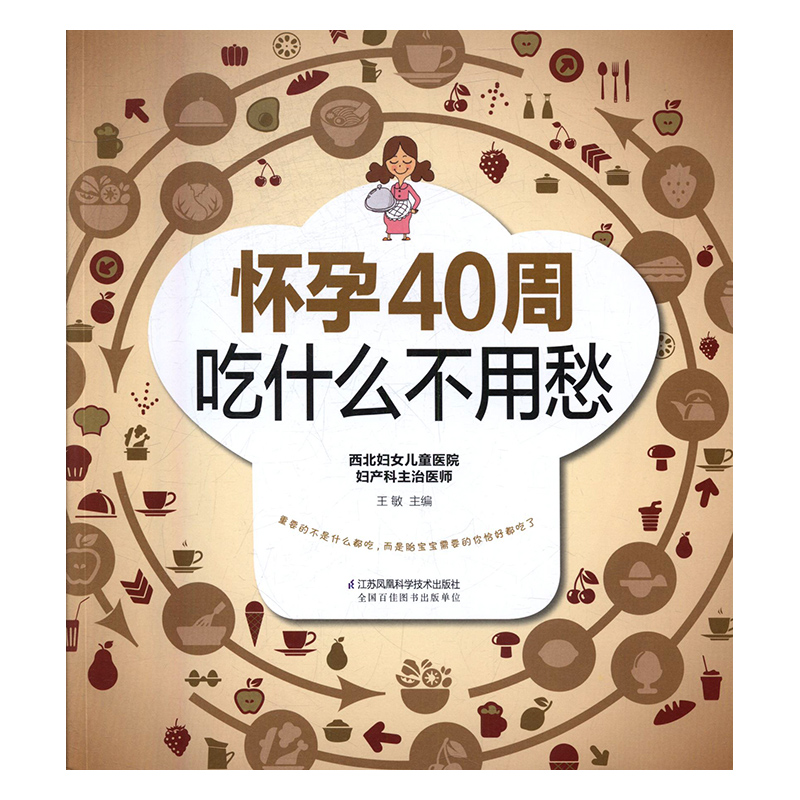 怀孕40周吃什么不用愁 孕产/胎教 王敏主编 江苏科学技术出版社 9787553771830
