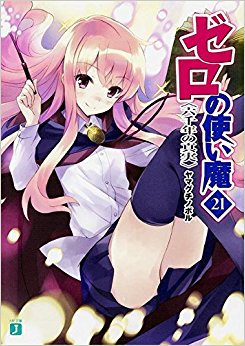 ゼロの使い魔 21 六千年の真実