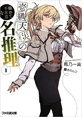 壱級天災の極めて不本意な名推理 1
