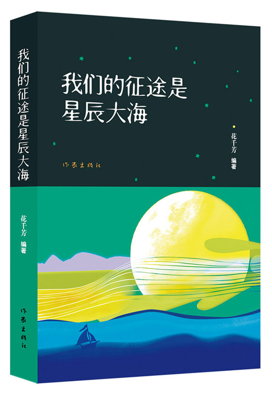 我们的征途是星辰大海 花千芳 文学 名家作品 作家出版社旗舰店