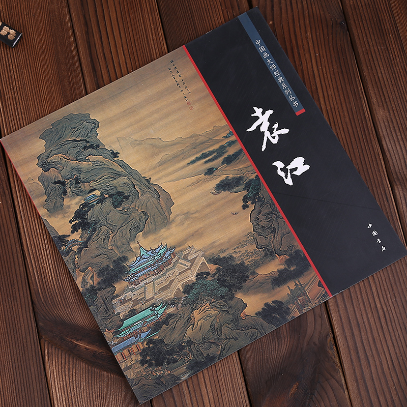 中国画大师经典系列丛书 袁江 国画画册画集 艺术图书书籍