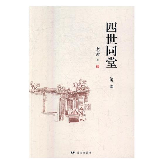 四世同堂 书籍 文学 名家作品