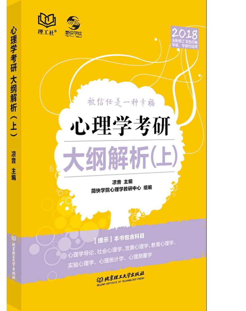 心理学考研大纲解析（上）
