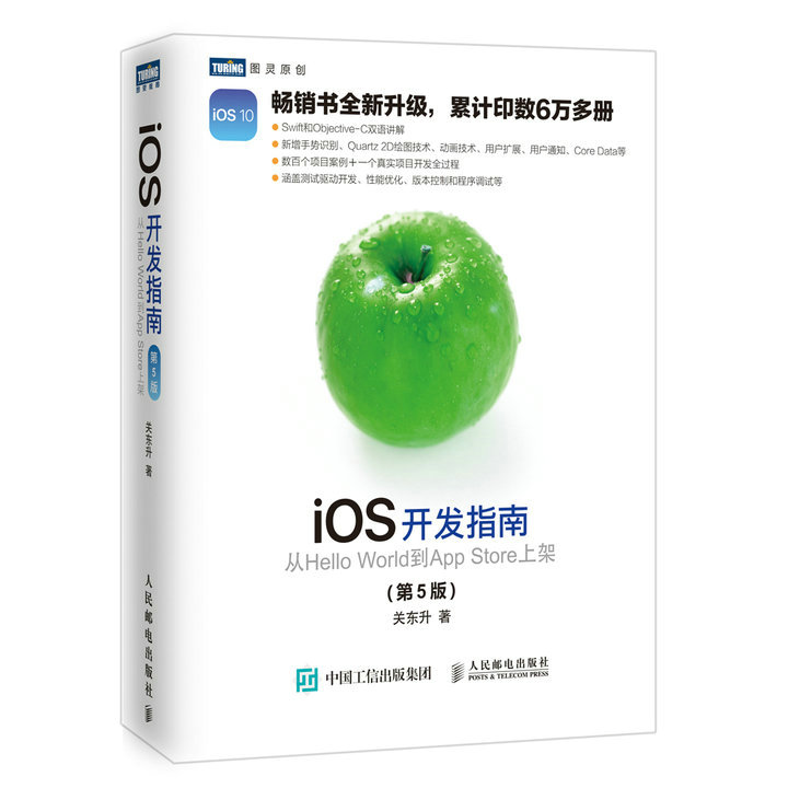 iOS开发指南 从Hello World到App Store上架 第5版(图灵出品)使用感如何?