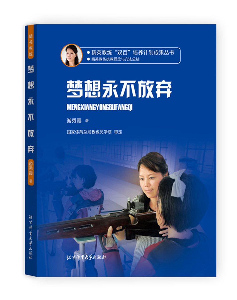 精英教练“双百”培养计划成果丛书 梦想永不放弃