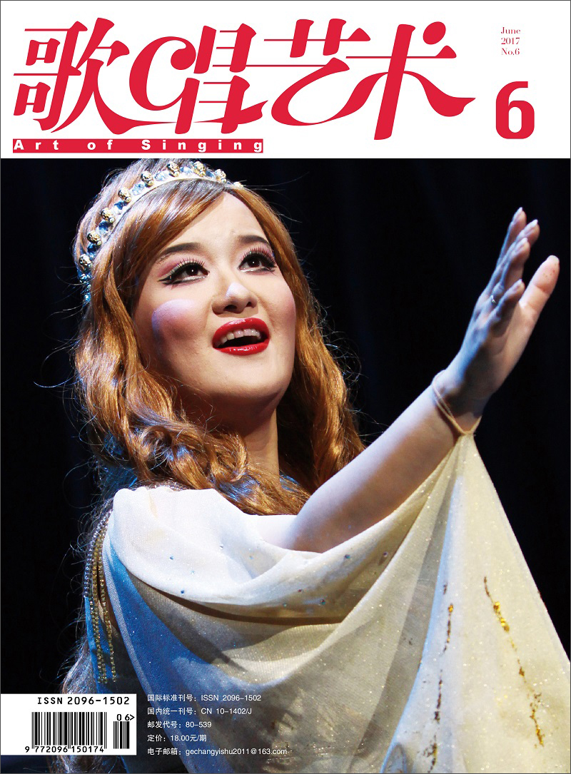 歌唱艺术（2017年第6期）