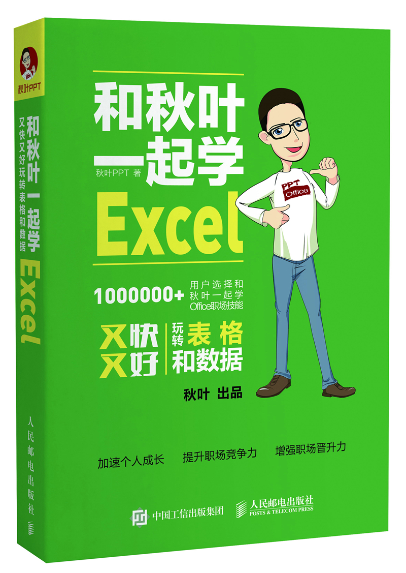 和秋叶一起学Excel（异步图书出品）