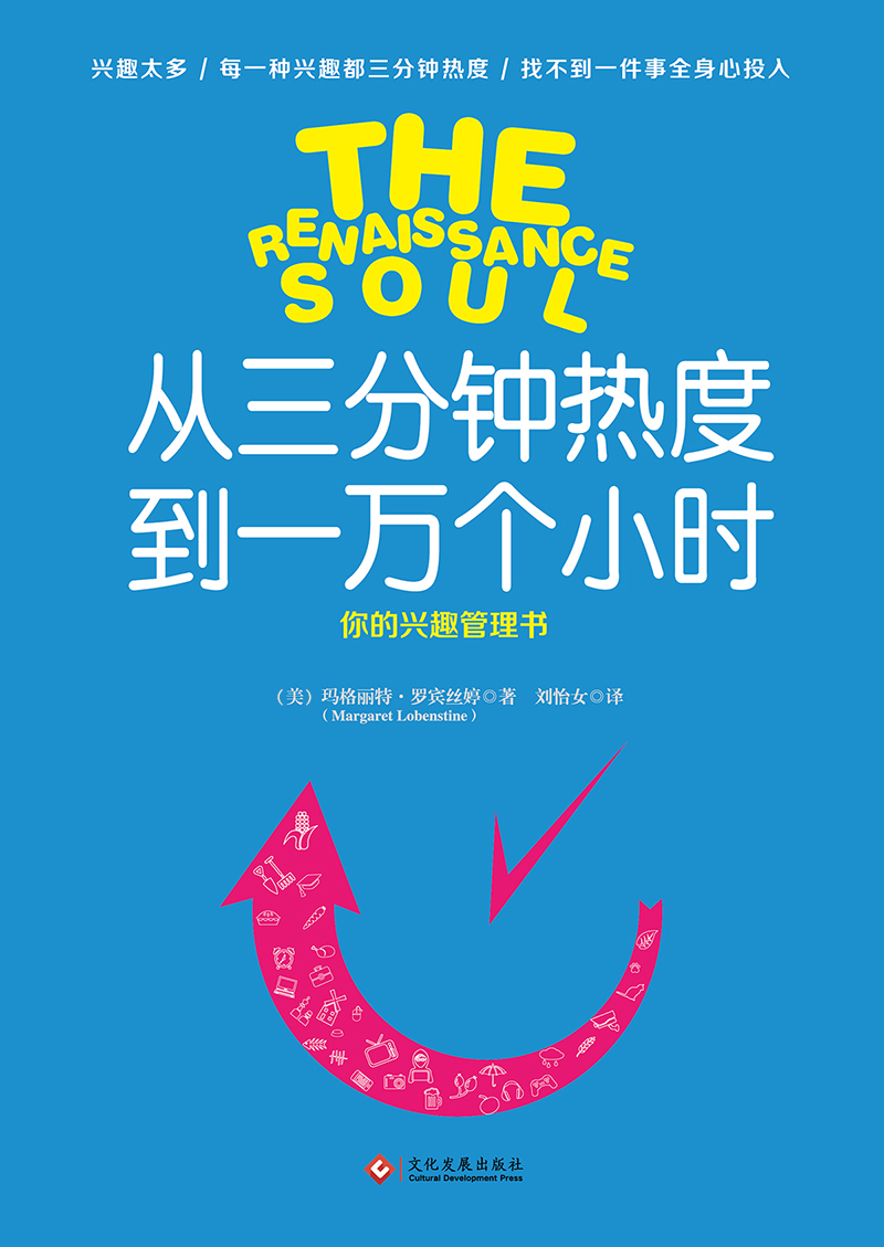 从三分钟热度到一万个小时(新版)