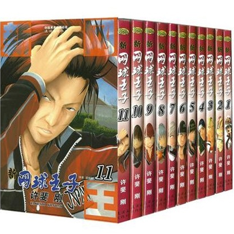 新网球王子（1-11）（京东套装共11册）