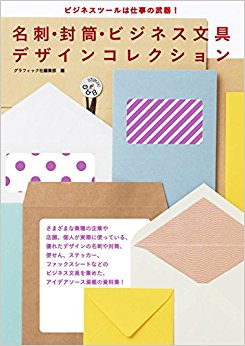 名刺·封筒?ビジネス文具·コレクション