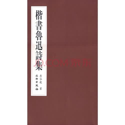 楷书鲁迅诗集【平】