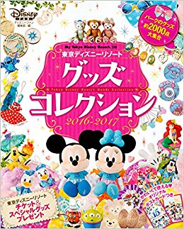 ’16?17 東京ディズニーリゾートグッ