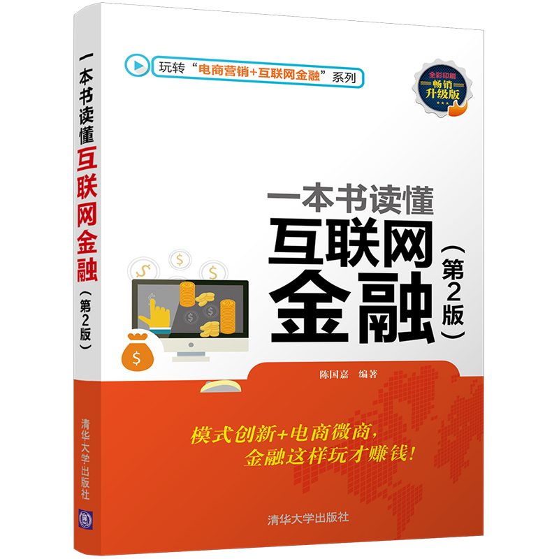 正版现货 一本书读懂互联网金融（第2版）9787302469582清华大学