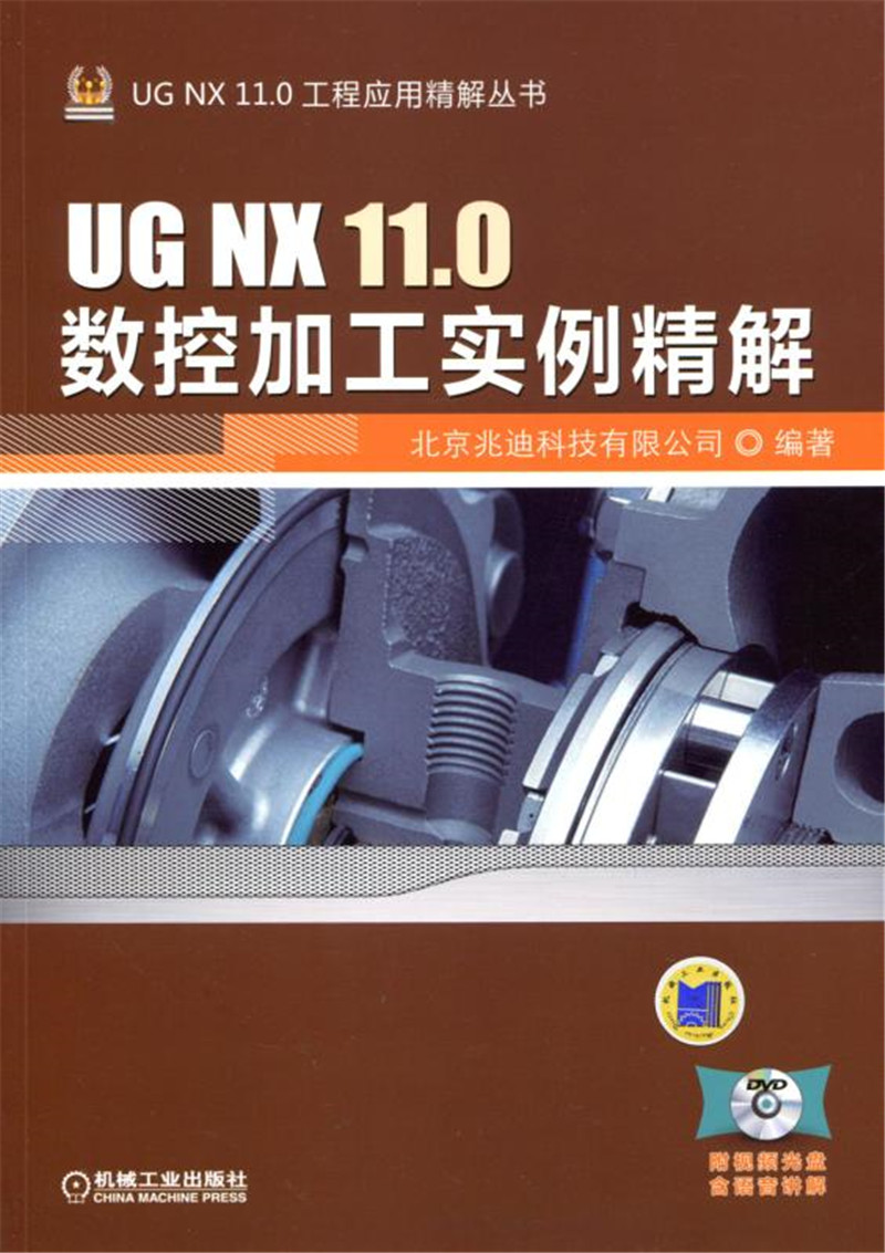 UG NX 11.0数控加工实例精解，