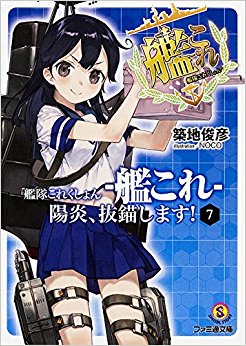 艦隊これくしょん?艦これ?陽炎、抜錨 7