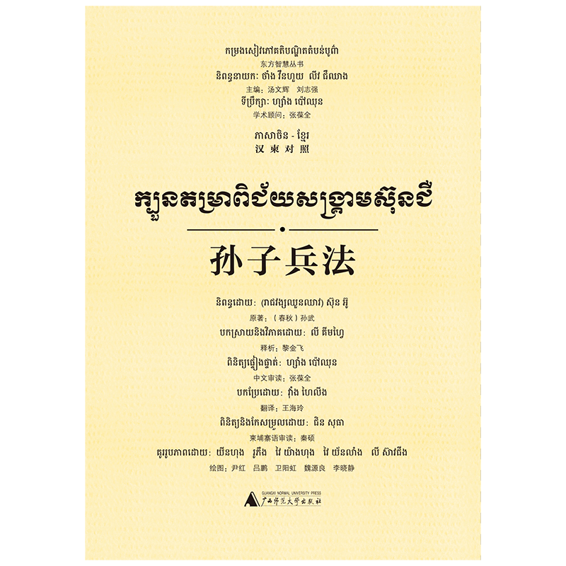 东方智慧丛书 孙子兵法（汉柬对照）