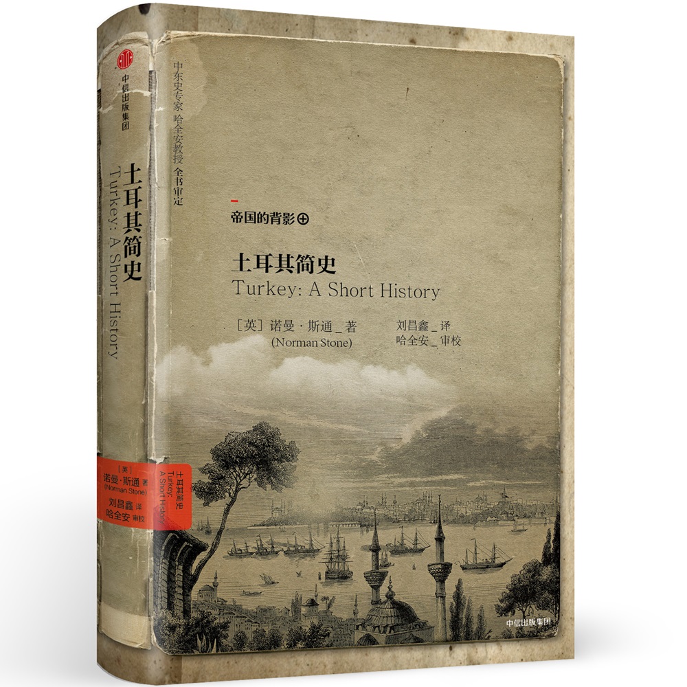 历史的镜像系列第二辑 土耳其简史 中信出版社