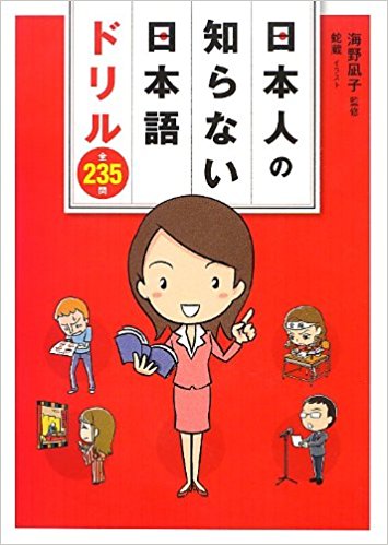 日本人の知らない日本語ドリル全235問