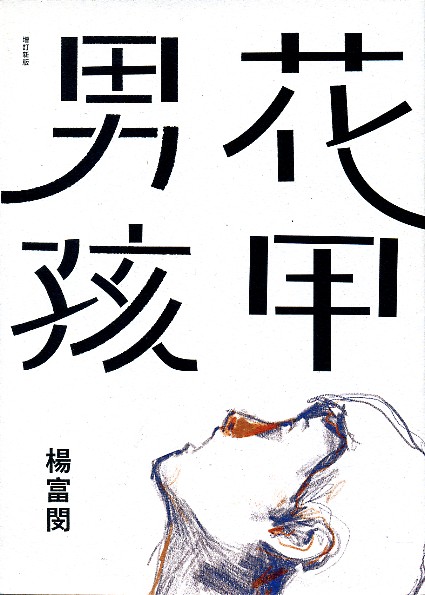 花甲男孩(增订新版 作家签名本随机发送)