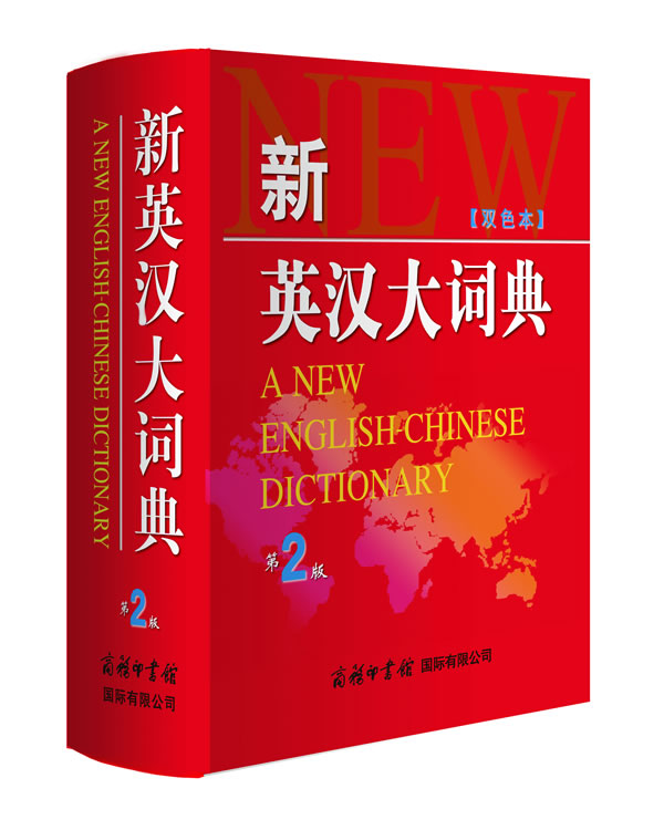 商务印书馆正 新英汉大词典 第2版 英语字典英汉双解词典 小初高中生英语辅导工具书籍