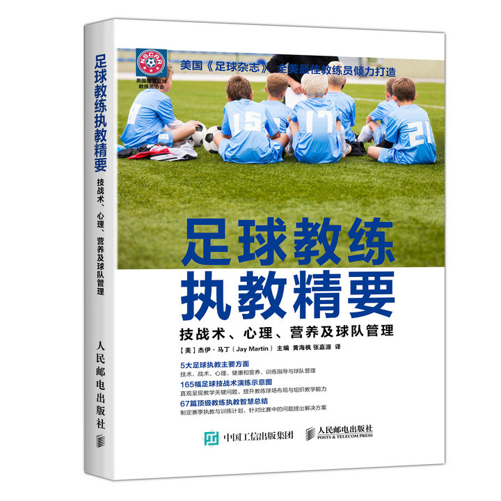 足球教练执教精要：技战术、心理、营养及球队管理(人邮体育出品)