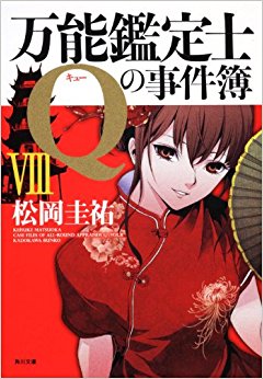万能鑑定士qの事件簿 8
