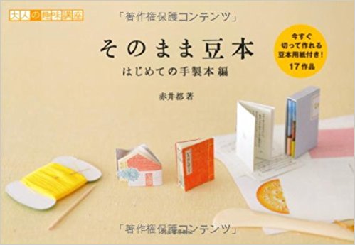そのまま豆本 はじめての手製本編