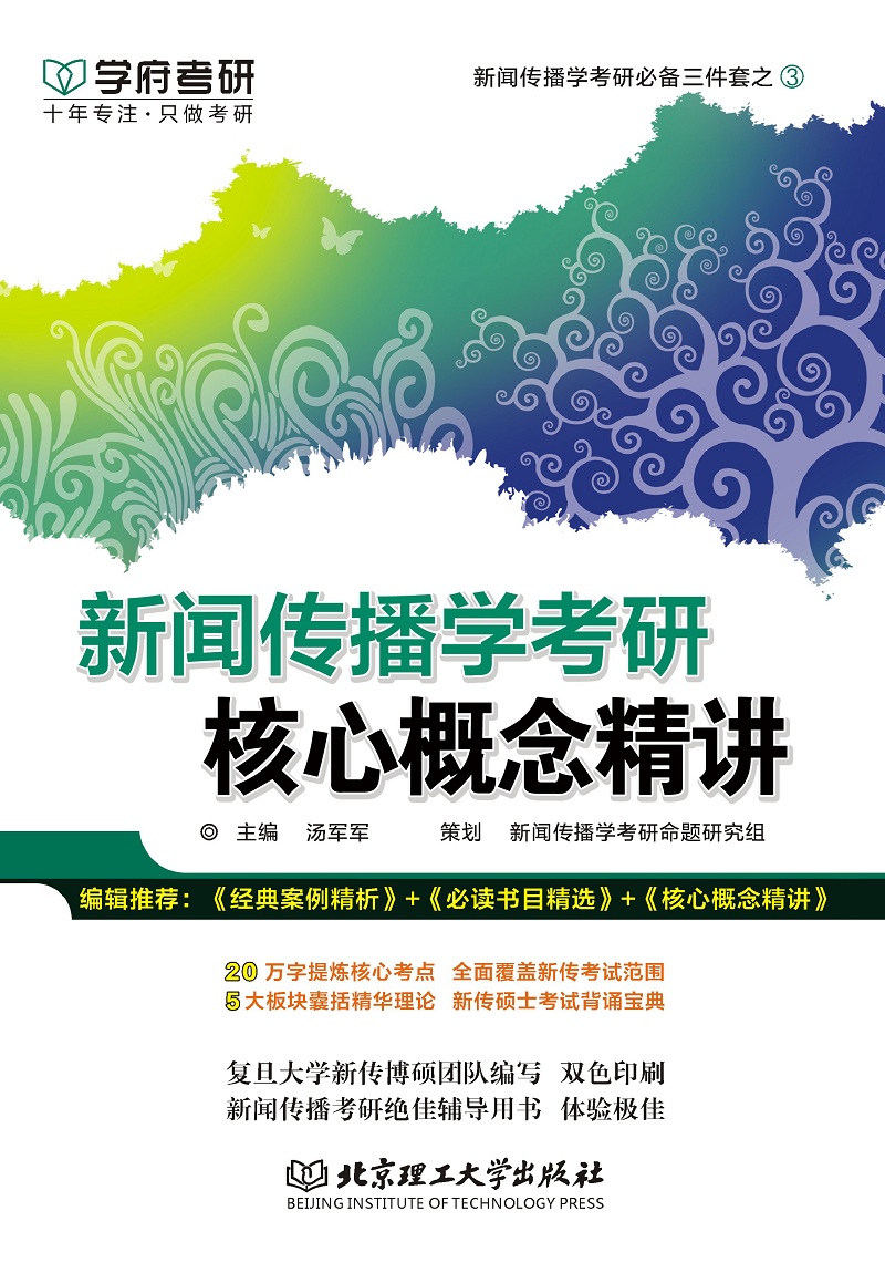 新闻传播学考研核心概念精讲详情图