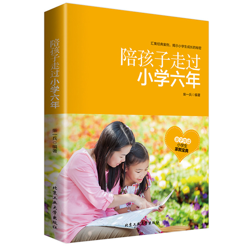 陪孩子走过小学六年 小学生亲子共读家教育