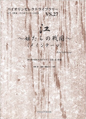 江?姫たちの戦国?〈メインテーマ〉 ピアノ伴奏?バイオリンパート付き