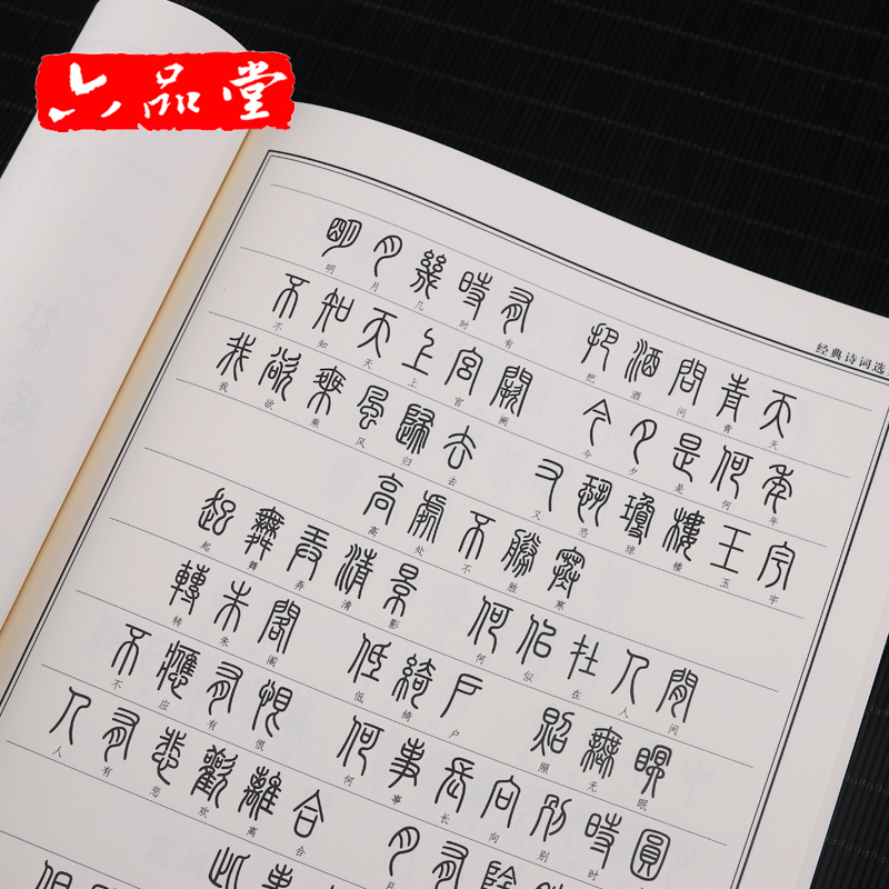 小篆字帖成人硬笔临摹练字帖 钢笔书法学生练字贴成年人 篆书入门初学