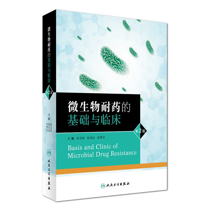 微生物耐药的基础与临床（第2版）