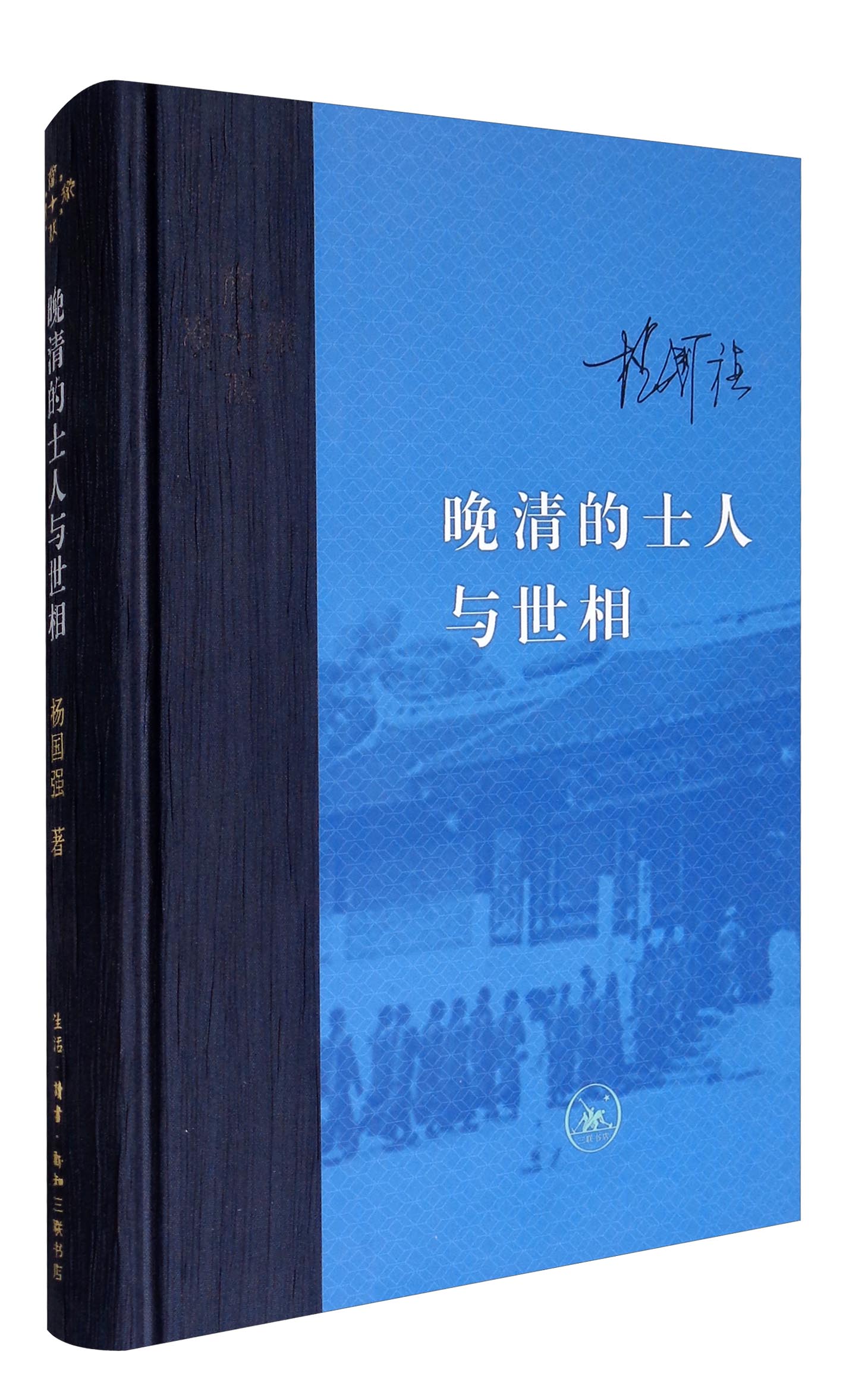 三联·当代学术：晚清的士人与世相