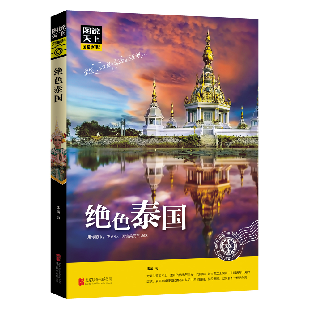 图说天下 国家地理系列 绝色泰国