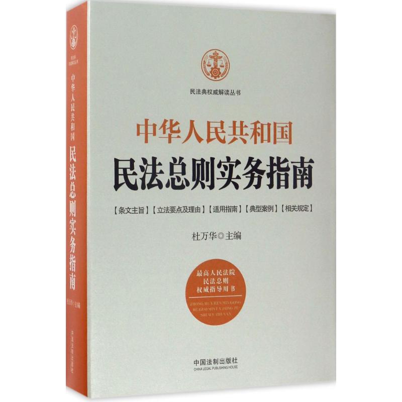 中华人民共和国民法总则实务指南