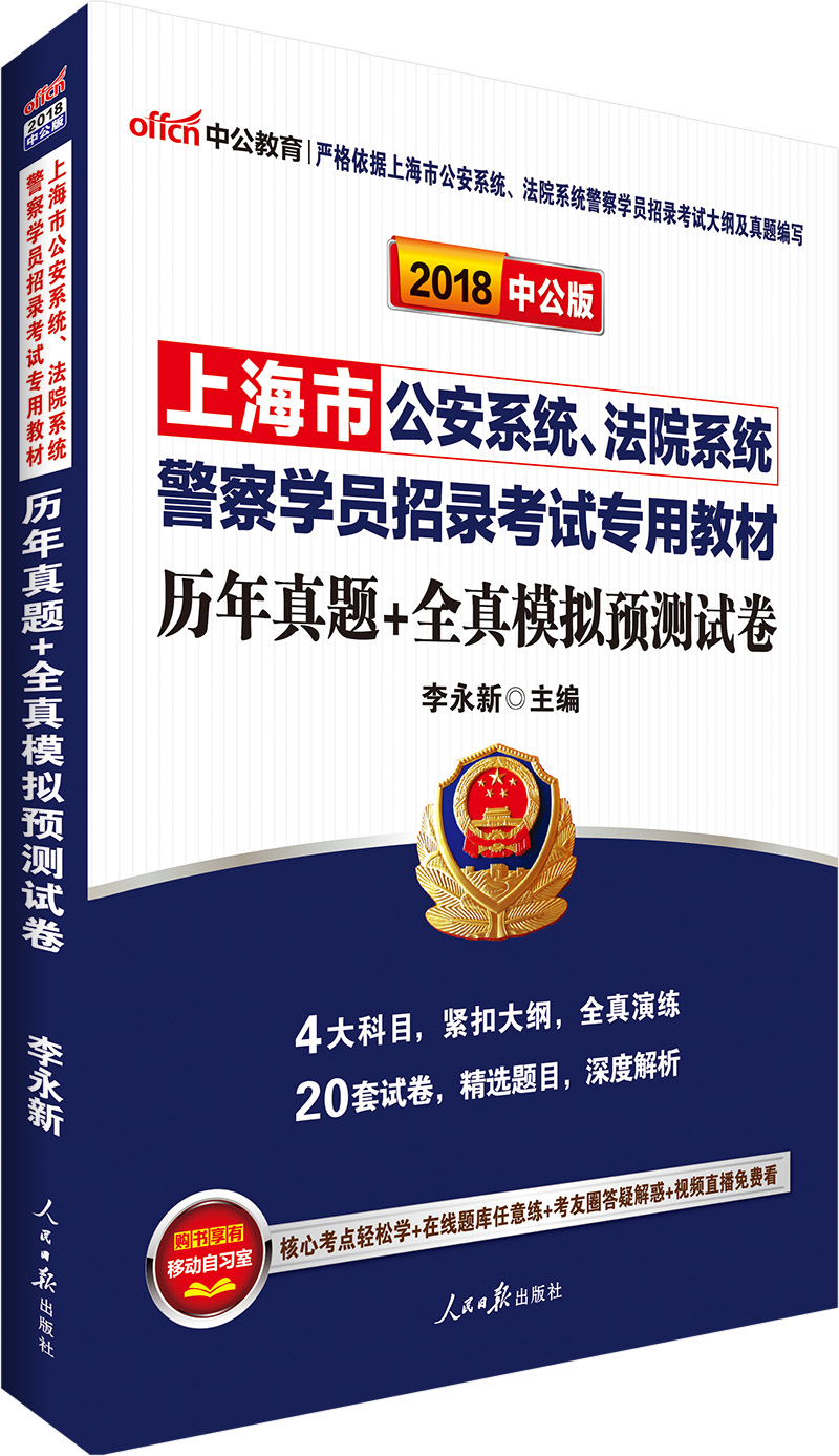 中公版·2018上海市公安系统、法院系统警察学员招录考试专用教材：历年真题+全真模拟预测试卷