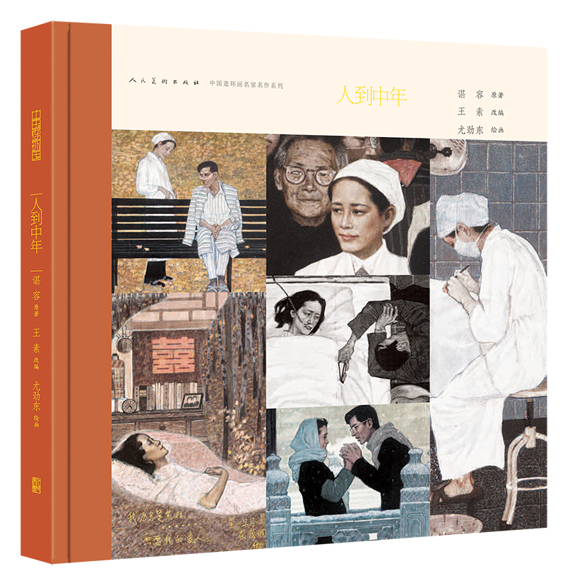 中国连环画名家名作系列：人到中年 小人书