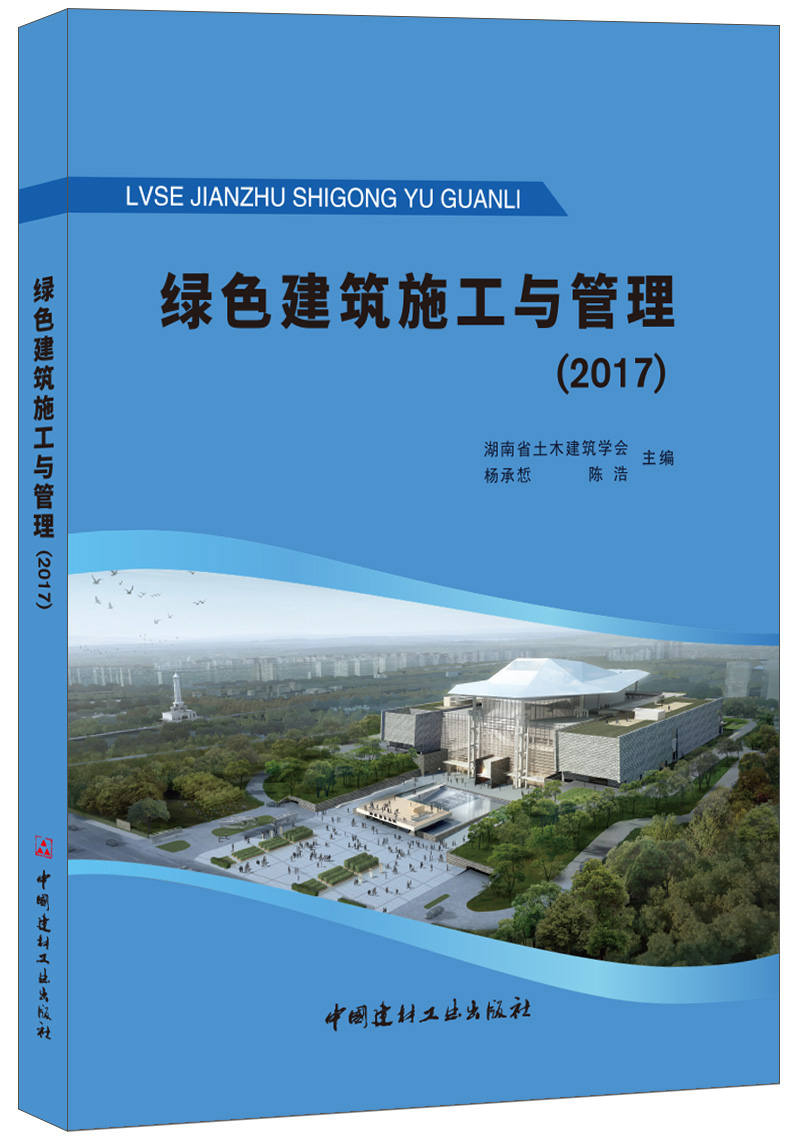 绿色建筑施工与管理（2017）