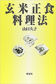 玄米正食料理法