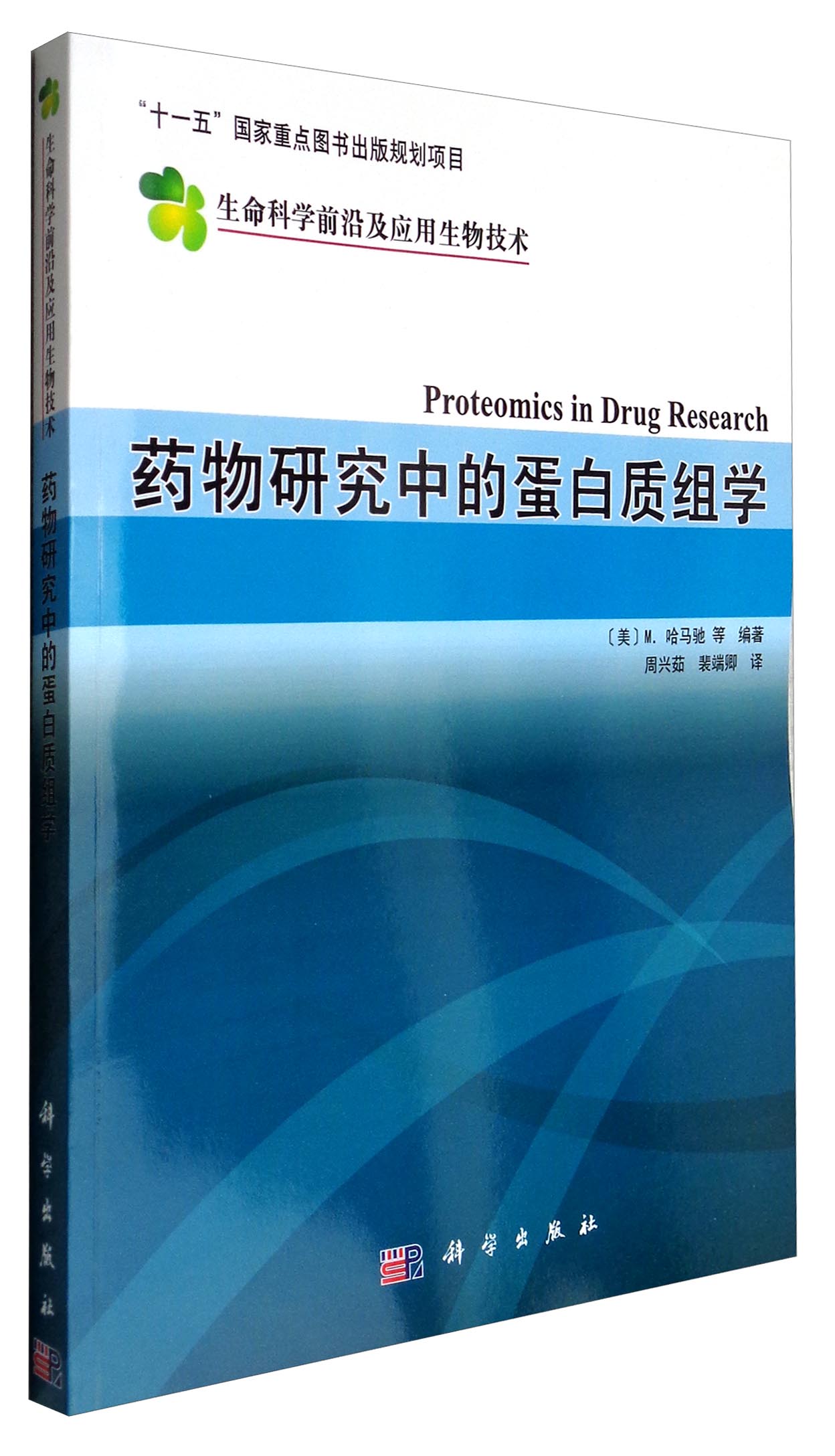 生命科学前沿及应用生物技术：药物研究中的蛋白质组学怎么样,好用不?