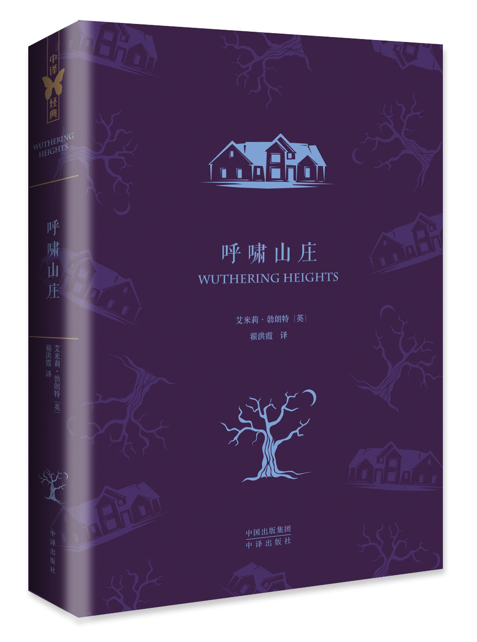 中译经典·世界文学名著典藏版：呼啸山庄