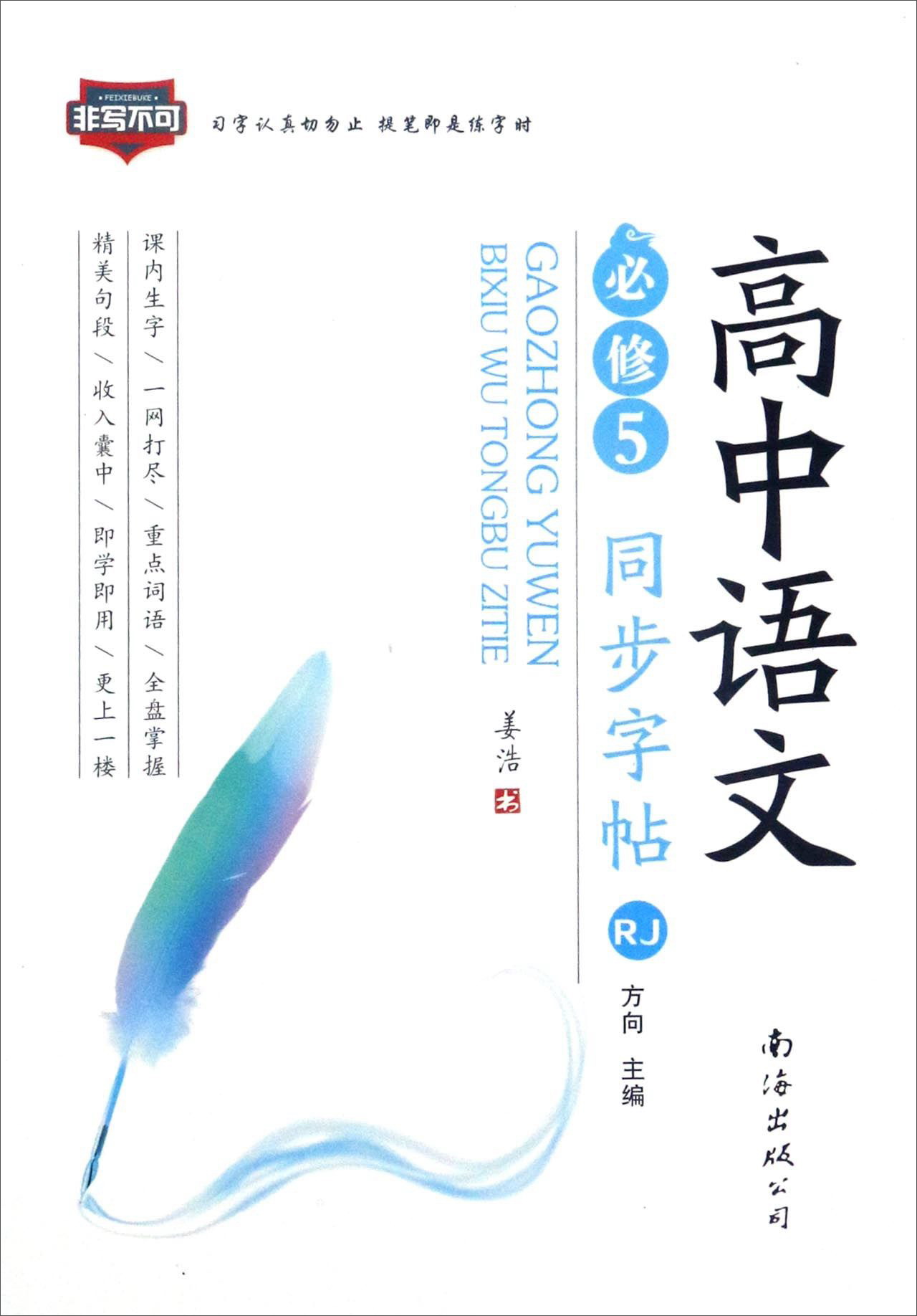 高中语文同步字帖(必修5 rj人教)