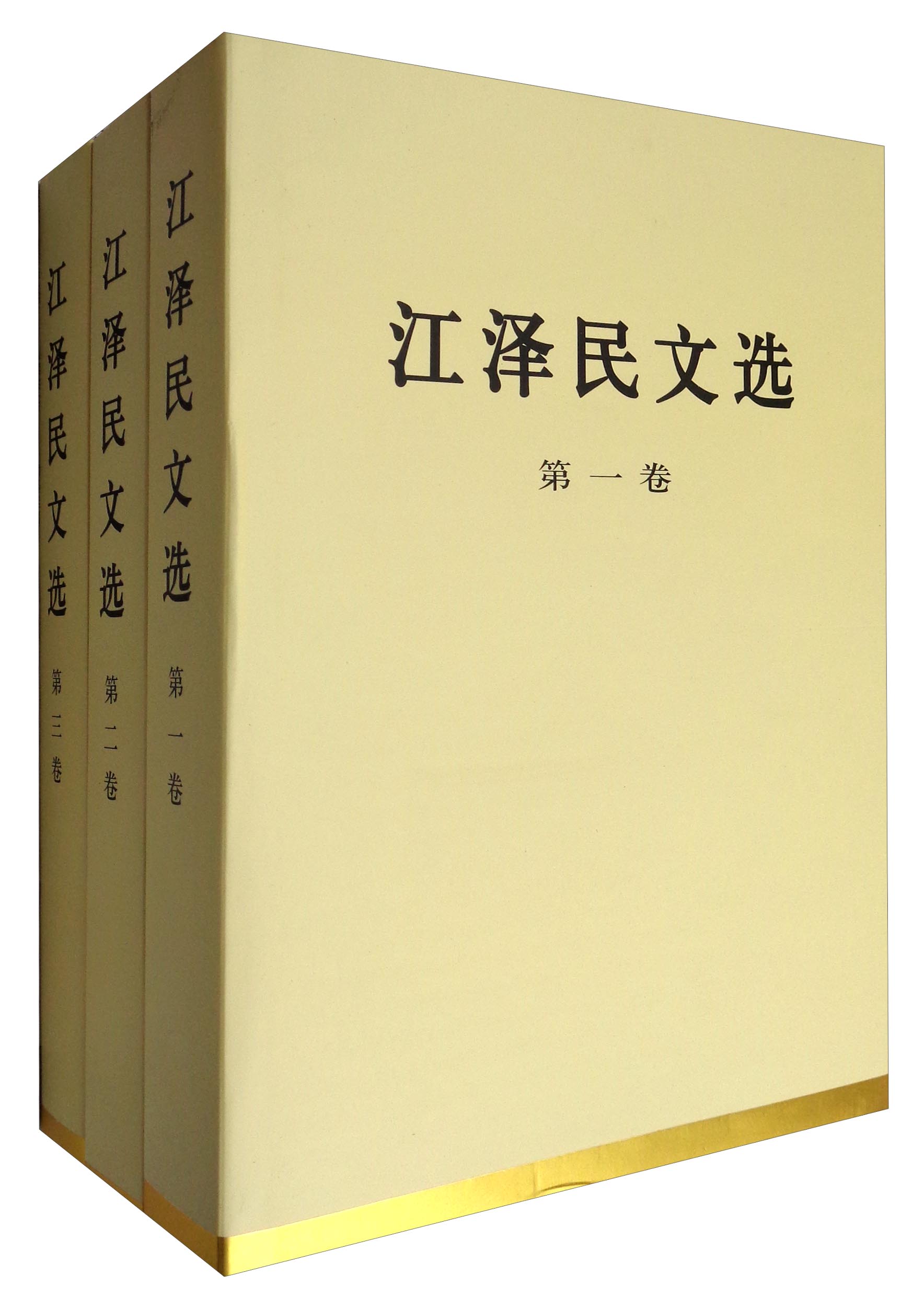 江泽民文选（套装1-3卷 特精装本）